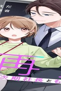 再愛～次期社長ともう一度～ (Raw – Free)