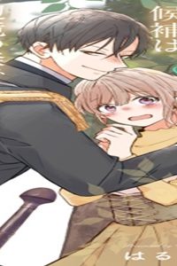 はじき出された聖女候補は、辺境の森で強引な運命の人に出会いました (Raw – Free)