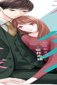 私をダメにしたい社長～激甘同居を迫られて～ (Raw – Free)