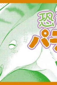 恐竜のパラさん (Raw – Free)