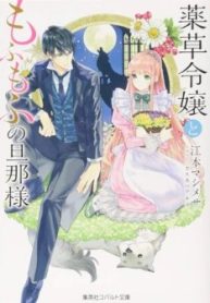 薬草令嬢ともふもふの旦那様 (Raw – Free)