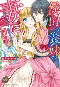 侯爵は義妹を妻にご所望です～過剰な溺愛、異常な求愛～ (Raw – Free)