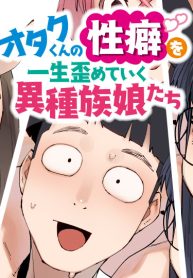 オタク君の性癖を一生歪めていく異種族娘たち (Raw – Free)