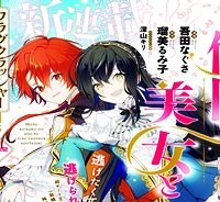 元・傾国の美女とフラグクラッシャー王太子 転生しても処刑エンドが回避できません!? (Raw – Free)