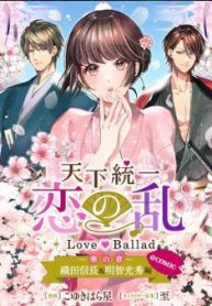 天下統一恋の乱～Love～Ballad～華の章～織田信長&明智光秀編@Comic (Raw – Free)