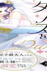 ラストダンスをあなたと～アラフォー元子爵夫人ですが、13歳年下の騎士様から溺愛されています!?～ (Raw – Free)