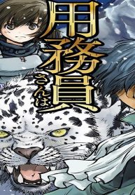 用務員さんは勇者じゃありませんので (Raw – Free)