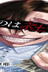 悪いのは社会だ (Raw – Free)