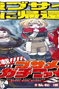 ブサメンガチファイターsss (Raw – Free)