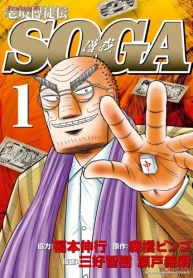 老境博徒伝soga (Raw – Free)