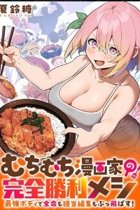 むちむち漫画家の完全勝利メシ 最強ボディで余命も担当編集もぶっ飛ばす！ (Raw – Free)
