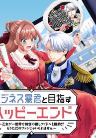 ビジネス暴君と目指すハッピーエンド ～乙女ゲー世界で前世の推しアイドルと婚約!? もうただのファンじゃいられません～ (Raw – Free)