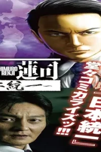 氷室蓮司 ～日本統一～ (Raw – Free)