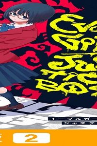 イーブルガールジャスティスボーイ (Raw – Free)