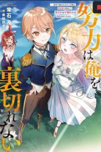 努力は俺を裏切れない ――前世で報われなかった俺は、異世界に転生して努力が必ず報われる異能を手に入れた―― (Raw – Free)