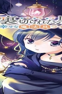 裏切られた黒猫は幸せな魔法具ライフを目指したい (Raw – Free)