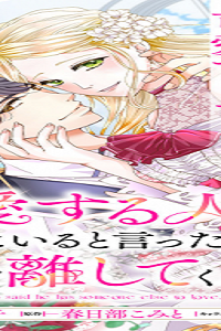 愛する人は他にいると言った夫が、私を離してくれません (Raw – Free)