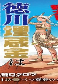 徳川埋蔵金はアメリカにござる (Raw – Free)