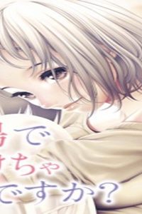 職場でトロけちゃダメですか? (Raw – Free)