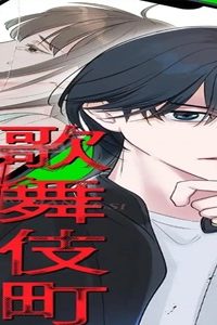 歌舞伎町アンダーサルベージ (Raw – Free)