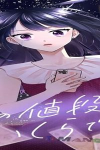 私の値段はいくらですか～彼女たちがパパ活する理由～ (Raw – Free)