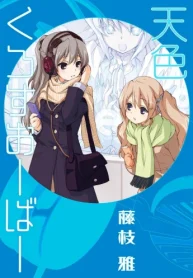 天色くろすおーばー (Raw – Free)