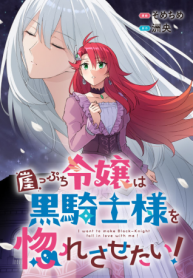 崖っぷち令嬢は黒騎士様を惚れさせたい! (Raw – Free)