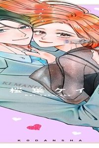 十九川くんが困らせてくる！ (Raw – Free)