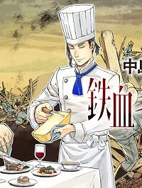 鉄血キュッヒェ (Raw – Free)