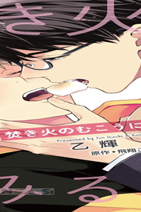 焚き火のむこうに恋をみる (Raw – Free)