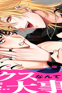 可愛いおまわりさんはオレ専用～強引ホストに啼かされる! (Raw – Free)