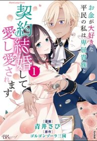 お金が大好きな平民の私は卑屈貴族と契約結婚して愛し愛されます (Raw – Free)