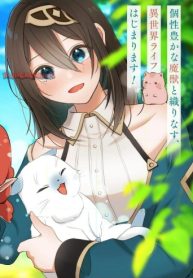 こんな異世界のすみっこで　ちっちゃな使役魔獣とすごす、ほのぼの魔法使いライフ (Raw – Free)