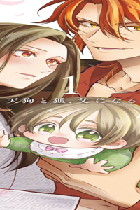 天狗と狐、父になる (Raw – Free)