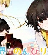 異世界でのんびり癒し手はじめます ～毒にも薬にもならないから転生したお話～ (Raw – Free)