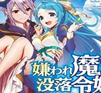 嫌われ魔王が没落令嬢と恋に落ちて何が悪い！ (Raw – Free)