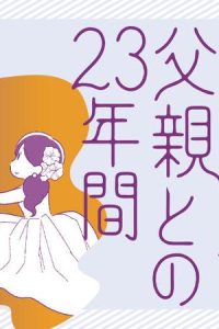 家族を忘れた父親との23年間 (Raw – Free)