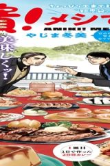 兄貴!メンですよ (Raw – Free)