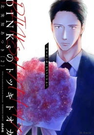 Dinksのトツキトオカ 「産まない女」はダメですか？ (Raw – Free)