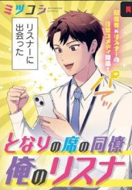 となりの席の同僚が俺のリスナーだった件。 (Raw – Free)