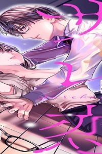 サレ恋〜再会した元カレ〜 (Raw – Free)