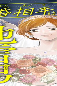 結婚相手は地雷男～サレ妻美波の逆転人生！～ (Raw – Free)