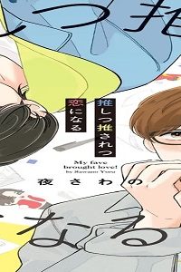 推しつ推されつ恋になる (Raw – Free)