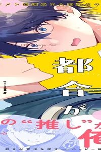 推し配達員が都合が良すぎる！ (Raw – Free)