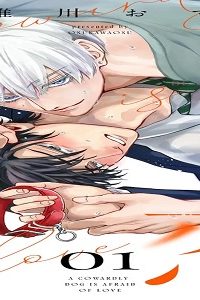 臆病な犬は恋を恐れる (Raw – Free)