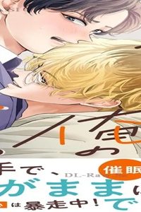 三好さんは俺のいいなり。 (Raw – Free)