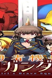 勇者機兵ブリガンダイン～Girl’S Brave Squad～ (Raw – Free)