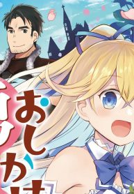 おしかけ勇者嫁 勇者は放逐されたおっさんを追いかけ、スローライフを応援する コミック版 (Raw – Free)