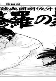 陸奥圆明流外伝修羅の刻 (Raw – Free)