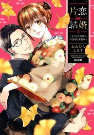 片恋結婚 ～年上の旦那様は不器用な愛妻家～ (Raw – Free)